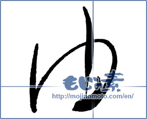 Japanese calligraphy "ゆ (HIRAGANA LETTER YU)" [18128]