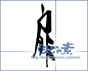 Japanese calligraphy "扉 (door)" [18129]