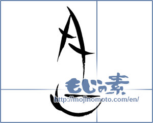 Japanese calligraphy "月心" [18130]