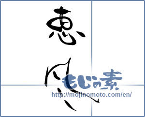 Japanese calligraphy "恵風" [18131]