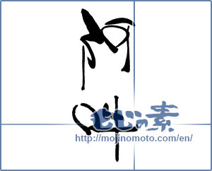 Japanese calligraphy "阿吽 (Aun)" [18132]