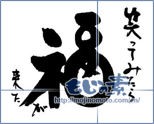 Japanese calligraphy "笑ってみたら　福　が来る" [18133]