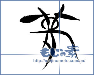 Japanese calligraphy "夢 (Dream)" [18135]