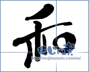Japanese calligraphy "和 (Sum)" [18138]