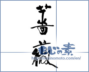 Japanese calligraphy "薔薇 (rose)" [18139]