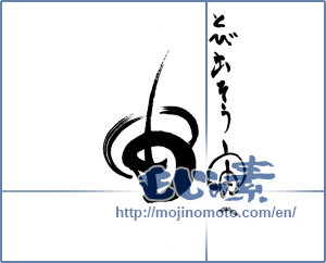 Japanese calligraphy "とび出そう宙へ　宙" [18141]