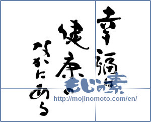Japanese calligraphy "幸福は健康のなかにある" [18142]