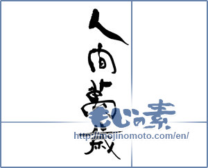 Japanese calligraphy "人間萬歳" [18144]