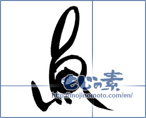 Japanese calligraphy "魚 (fish)" [18145]