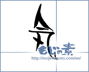 Japanese calligraphy "気 (spirit)" [18153]