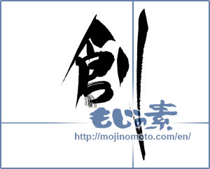 Japanese calligraphy "創 (Create)" [18154]