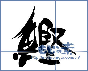 Japanese calligraphy " (skipjack tuna)" [18156]