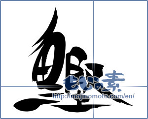 Japanese calligraphy "鰹 (skipjack tuna)" [18157]