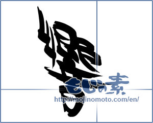 Japanese calligraphy "響 (echo)" [18159]