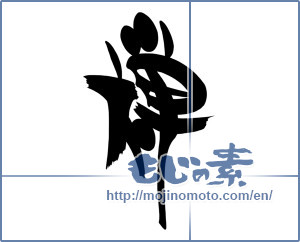 Japanese calligraphy "禅 (Zen)" [18161]