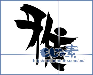 Japanese calligraphy "雅 (refinement)" [18164]