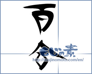 Japanese calligraphy "百合" [18171]