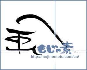 Japanese calligraphy "風 (wind)" [18173]