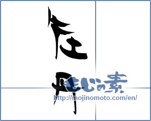 Japanese calligraphy "牡丹" [18175]