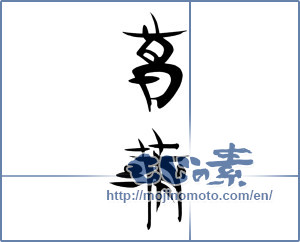 Japanese calligraphy "菖蒲" [18176]