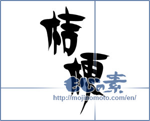Japanese calligraphy "桔梗 (Chinese bellflower)" [18179]