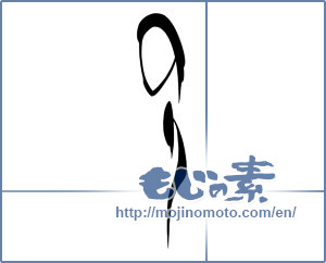 Japanese calligraphy "のり" [18180]