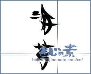 Japanese calligraphy "海苔" [18181]