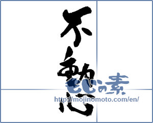 Japanese calligraphy "不動心" [18185]