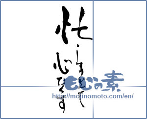 Japanese calligraphy "忙しすぎて　心なくす" [18186]