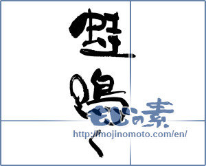 Japanese calligraphy "蛙鳴く" [18187]