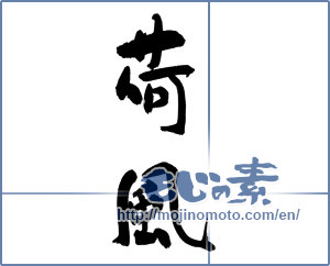 Japanese calligraphy "荷風" [18188]
