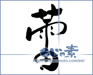 Japanese calligraphy "蕾" [18189]
