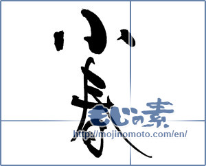 Japanese calligraphy "小春" [18205]