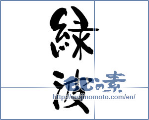 Japanese calligraphy "緑波" [18206]