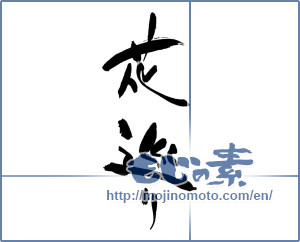 Japanese calligraphy "花巡り" [18208]