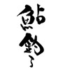 鮎釣る(ID:18209)