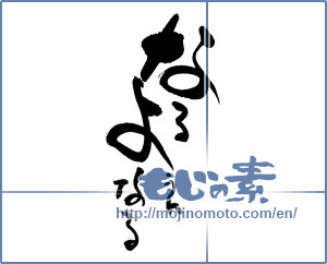 Japanese calligraphy "なるようになる" [18210]