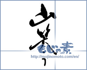 Japanese calligraphy "山笑う" [18211]