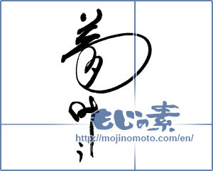 Japanese calligraphy "夢叶う" [18212]