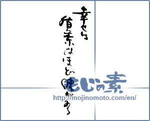 Japanese calligraphy "幸せは質素なほど味がある" [18213]