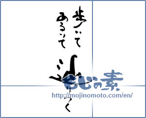 Japanese calligraphy "歩いてあるいて辿りつく" [18214]