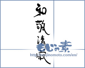 Japanese calligraphy "和敬清寂" [18216]