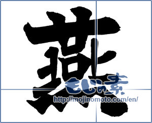 Japanese calligraphy "燕 (swallow)" [18235]