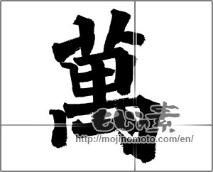 Japanese calligraphy "萬" [18237]