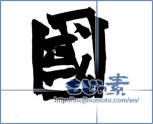 Japanese calligraphy "國" [18239]