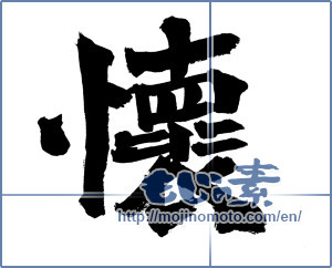 Japanese calligraphy "懐" [18240]
