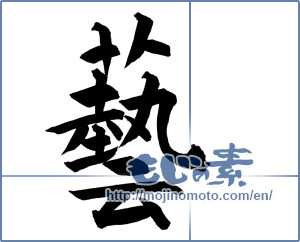 Japanese calligraphy "藝" [18244]