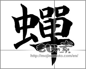 Japanese calligraphy "蝉 (cicada)" [18245]