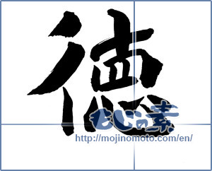 Japanese calligraphy "徳 (virtue)" [18246]