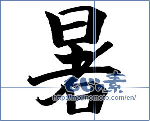 Japanese calligraphy "img20200315           暑     " [18249]